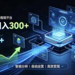 Walmart全自动智能平台，轻松日入300+一站式跨境智能运营工具。无需复杂实操-网创在线