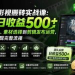 （20086期）爱奇艺影视搬砖实战课：案例日收益500+，从账号注册、素材选择到剪辑发布运营，跑通流量变现完整流程-网创在线