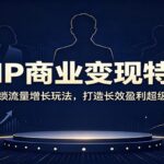 超级IP商业变现特训课：解锁流量增长玩法，打造长效盈利超级IP-网创在线