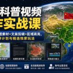 （19752期）地理科普视频创作实战课：谷歌地球+地图素材+文案剪辑+区域高亮，从零掌握伙伴计划与精选独家玩法-网创在线