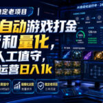 全自动游戏打金和皮肤扫货，规模化运营日入10张，深耕三年稳定老项目！-网创在线