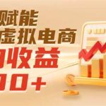 （19650期）实测落地｜AI赋能小红书虚拟电商，日均收益500+-网创在线