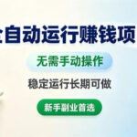 全自动运行賺钱项目，无需手动操作，稳定运行长期可做，新手副业首选【揭秘】-网创在线