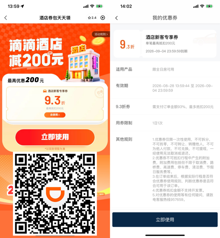 滴滴限量领酒店无门槛折扣券-网创在线