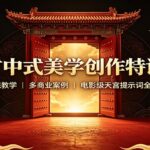 东方中式美学创作特训营：MJ系统教学，多商业案例，电影级天宫提示词全套指南-网创在线