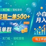 （19590期）AI代写稿一单500+，免费派单群，小白照做，月入2W+-网创在线