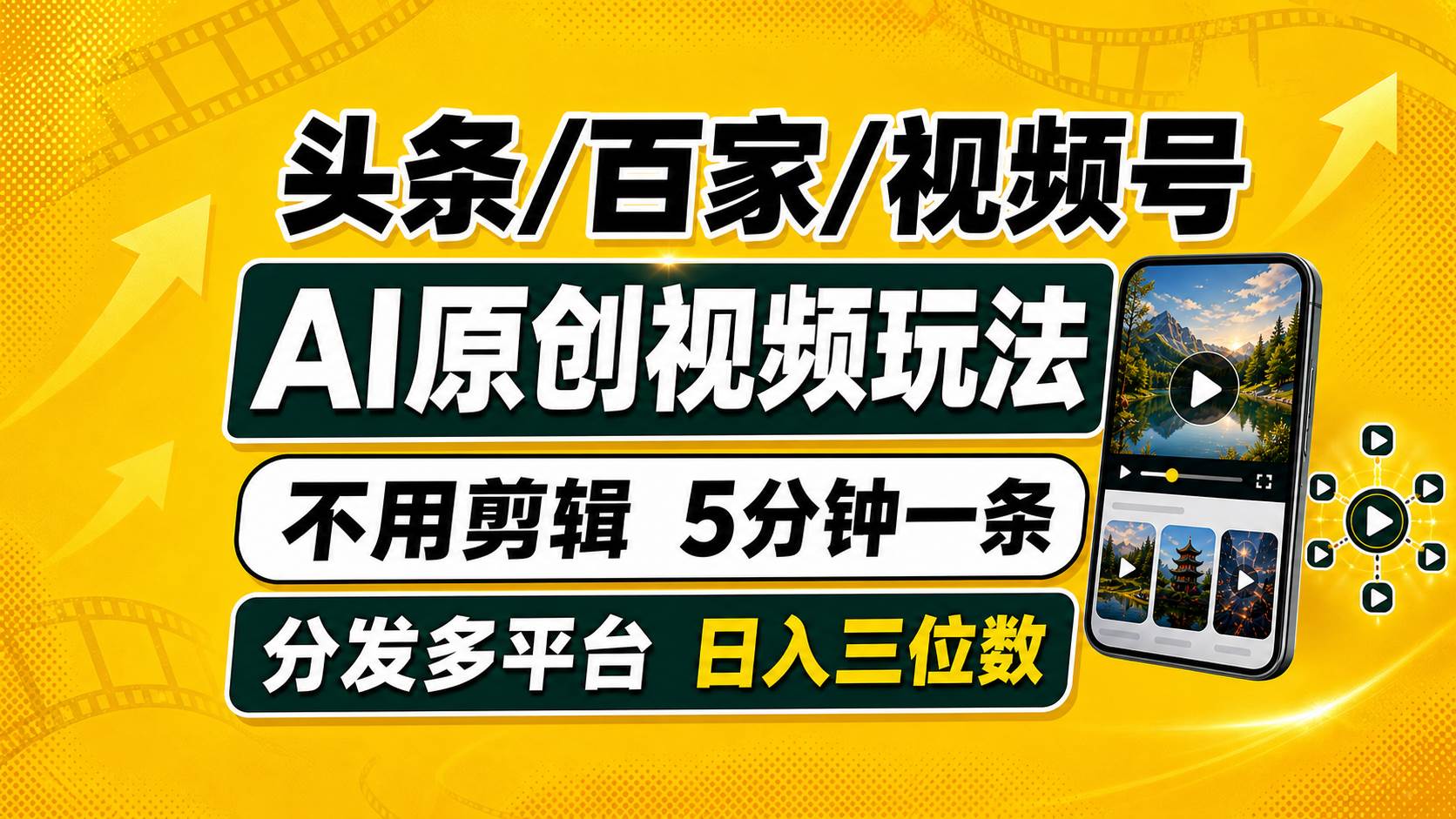 (19574期)头条 百家号 视频号进阶玩法 不用剪辑 5分钟制作一条原创视频分发多平台 日入三位数 (19574期)头条 百家号 视频号进阶玩法 不用剪辑 5分钟制作一条原创视频分发多平台 日入三位数