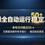 实操全自动运行稳定项目，单号日均稳定50＋，无需复杂操作有手就行，稳定副业首选【揭秘】-网创在线