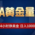 EA黄金量化 ，24小时全自动挣美金，小白无脑操作，日入1000+-网创在线