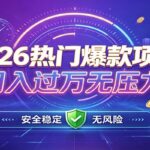 爆款Ai项目，月化过万，无需耗费精力操作，稳健实现每月增收-网创在线