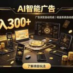 （19996期）自研 AI 系统｜轻资产起步｜长期稳定收益｜宝妈 上班族轻轻松松日入300+-网创在线