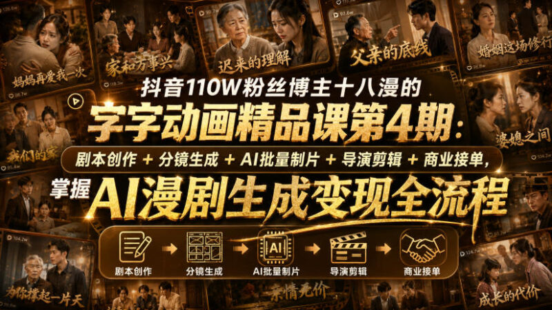 抖音110W粉丝博主十八漫的字字动画精品课第4期:剧本创作+分镜生成+剪辑+商业接单,掌握AI漫剧生成变现全流程-网创在线