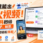 填空就能出爆火视频！AI工具秒给脚本、钩子、标签，英语渣也能轻松涨粉【原创双语字幕】-网创在线