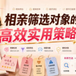 付费文章：相亲筛选对象的高效实用策略-网创在线
