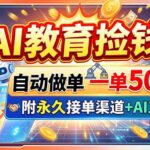 （20088期）AI教育捡钱！自动做单一单500+，附永久接单渠道+AI工具-网创在线