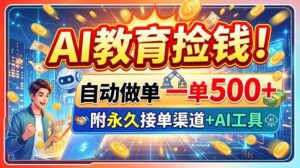 （20088期）AI教育捡钱！自动做单一单500+，附永久接单渠道+AI工具-网创在线