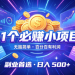 （19870期）12个必赚的小项目，无脑简单，百分百有利润，副业的首选，日入500+-网创在线