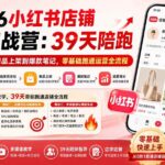 （20030期）2026小红书店铺专项实战营：39天陪跑从开店选类目、商品上架到爆款笔记，零基础跑通运营全流程-网创在线