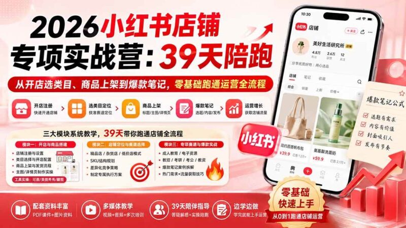 （20030期）2026小红书店铺专项实战营：39天陪跑从开店选类目、商品上架到爆款笔记，零基础跑通运营全流程-网创在线