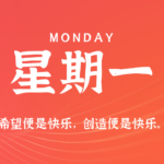 2026年08月10日新闻早讯，每天60s读懂世界-网创在线