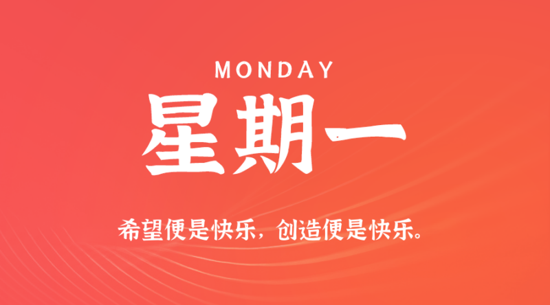 2026年08月10日新闻早讯，每天60s读懂世界
