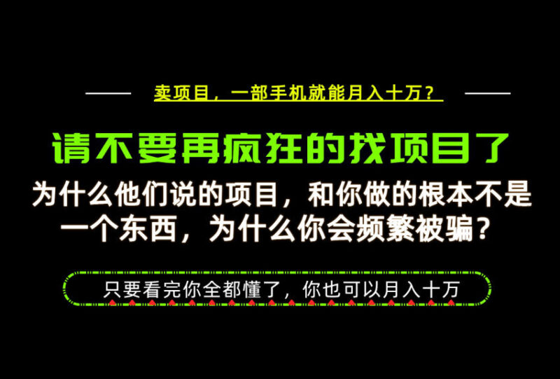为什么做项目的人大多都是炮灰？为什么只有卖项目才能稳？看完你也可以月入10W+【揭秘】