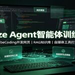 Coze Agent智能体训练营：VibeCoding开发网页，RAG知识库，自媒体工具打造-网创在线