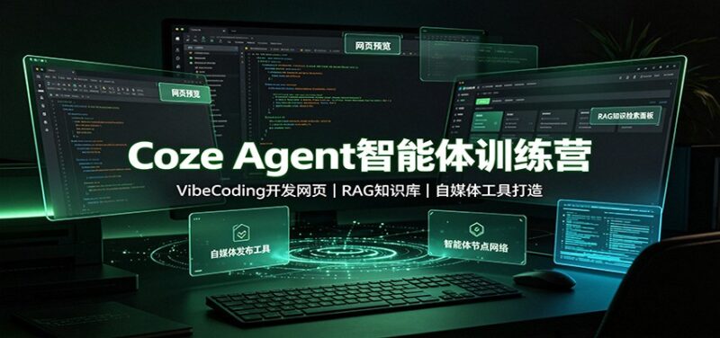 Coze Agent智能体训练营:VibeCoding开发网页,RAG知识库,自媒体工具打造-网创在线