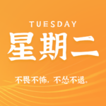 2026年08月04日新闻早讯，每天60s读懂世界-网创在线