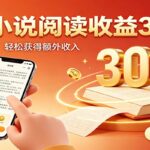 番茄小说自动阅读,设备后台自动完成阅读任务获取时长收益,日入300+-网创在线