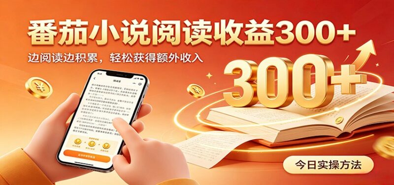番茄小说自动阅读，设备后台自动完成阅读任务获取时长收益，日入300+-网创在线