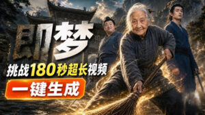 即梦挑战180秒超长视频！一键生成3分钟电影？完整制作流程详细分享！-网创在线