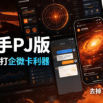 火星助手破解版，虚拟定位，某钉打企微卡利器，去掉了所有广告，打开即用-网创在线