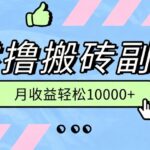 零撸搬砖掘金项目，玩法稳定普通人可落地的长期副业，月收益轻松10000+-网创在线