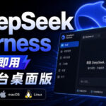 Github上近20万Stars，Harness现在可以双击运行使用了，Harness全平台桌面版-网创在线