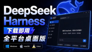 Github上近20万Stars,Harness现在可以双击运行使用了,Harness全平台桌面版-网创在线