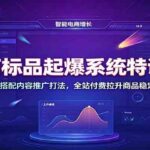 电商标品起爆系统特训营：淘礼金搭配内容推广打法，全站付费拉升商品稳定投产-网创在线