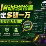 游戏AI自动扫货捡漏，每月稳定多賺1W，长期稳定无亏损风险！【揭秘】-网创在线