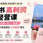 小红书高利润AI经营课2026年7.18-20：起号+爆文+付费+达人+私域，利用AI与SOP实现团队人效翻倍增长-网创在线