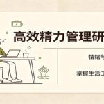高效精力管理研修课：情绪与精力防护，身体养护，掌握生活工作主动权-网创在线