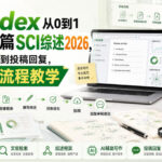 用Codex从0到1完成一篇SCI综述2026，从选题文献到投稿回复，完整全流程教学-网创在线