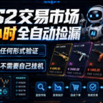 CS2交易市场24小时全自动捡漏，专注此项目多年，视频登各种方式验证，欢迎咨询，全程只需自己的手机就可完成所有操作【揭秘】-网创在线