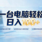 一台电脑轻松日入100+，全职副业皆可做，全程自动运行游戏项目，长期稳定收益快【揭秘】-网创在线