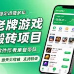 （20100期）老牌游戏搬砖项目，超稳定可靠，软件作者亲自带队，当天见收益，支持验证-网创在线