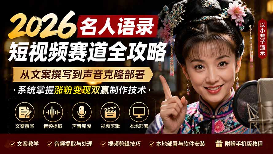 图片[2]-2026名人语录短视频赛道全攻略；从文案撰写到声音克隆部署，系统掌握涨粉变现双赢制作技术
