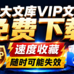 Ai时代还在为各大文库付费？试试我这个野路子，直接白嫖各大文库！-网创在线