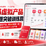 小红书虚拟产品7天专题突破训练营,如何用skills原创虚拟产品,用Skil搭建一套从选题、内容、产品到交付的个人生产线-网创在线