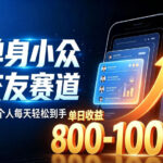 单身小众交友赛道，一个人每天轻松到手1000+，落地快、见效稳【揭秘】-网创在线