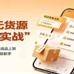 闲鱼无货源掘金实战：新店前期筹备，爆品选品上架，定价发货售后保姆级教学-网创在线