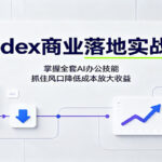 Codex商业落地实战课：掌握全套AI办公技能，抓住风口降低成本放大收益-网创在线